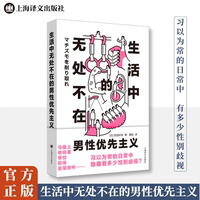 生活中無處不在的男性優(yōu)先主義 武田砂鐵 著 夏殷 譯 文學(xué)作品集文學(xué) 新華書店正版圖書籍 上海譯文出版社