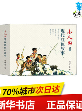 小人书系列 现代红色故事(4册) 卢伟,杭生,黎汝清 等 著 卢伟.刘鉴,星索 等 编 刘苹,钱贵荪,赵瑞椿 等 绘