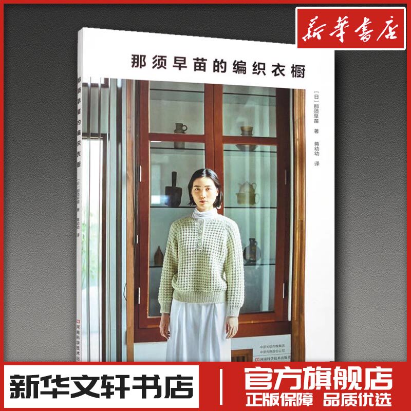 那须早苗的编织衣橱 (日)那须早苗 著 蒋幼幼 译 都市手工艺书籍生活 新华书店正版图书籍 河南科学技术出版社