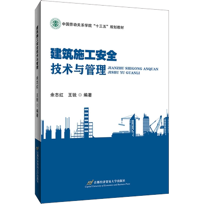 建筑施工安全技术与管理 余志红,王锐 编 建筑/水利（新）大中专 新华书店正版图书籍 首都经济贸易大学出版社