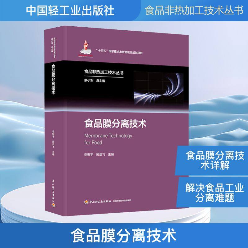 食品膜分离技术（食品非热加工技术丛书）(“十四五”国家重点出版物出版规划项目/国家 李振宇,裴剑飞 主编 编 大学教材专业科技,书籍/杂志/报纸,大学教材,淘宝优惠券,粉丝福利购,淘宝优惠卷