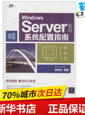Windows Server 2012系统配置指南 无 著 戴有炜 编 操作系统（新）专业科技 新华书店正版图书籍 清华大学出版社