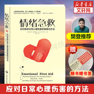 【樊登读书会推荐】情绪急救 应对各种日常心理伤害的策略与方法 情绪和心理急救情绪急救书 普通行为心理学书籍 正版书籍 畅销书