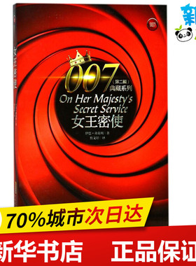 女王密使 (英)伊恩·弗莱明(Ian Fleming) 著；焦文婷 译 外国小说文学 新华书店正版图书籍 安徽文艺出版社
