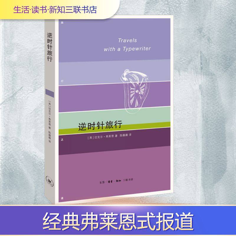 逆时针旅行 (英)迈克尔&middot;弗莱恩 著 陈薇薇 译 外国随笔/散文集文学 新华书店正版图书籍 生活&middot;读书&middot;新知三联书店