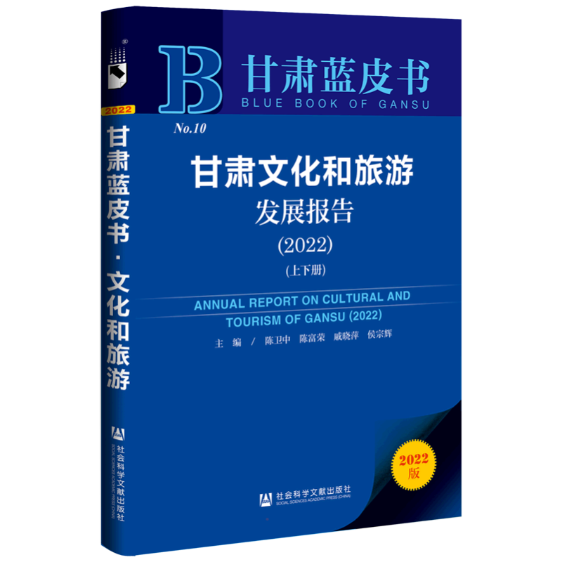 甘肃文化和旅游发展报告（2022）（上下册） 陈卫中陈富荣戚晓萍侯宗辉主编 著 无 编 无 译 文化理论社科 新华书店正版图书籍