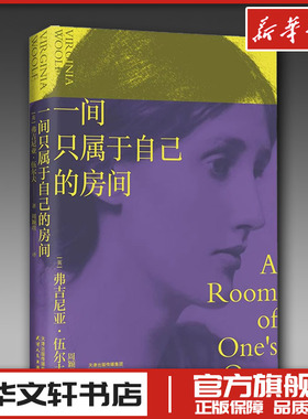 一间只属于自己的房间 伍尔夫演讲集女性主义奠基作品李银河推荐独立思考自由生活女性励志我的阿勒泰中台词 新华书店正版图书籍