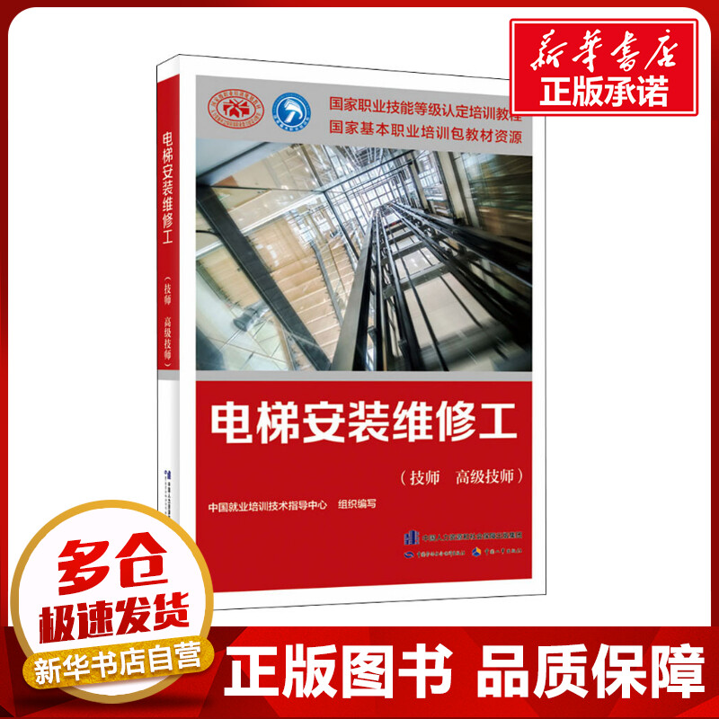电梯安装维修工(技师 高级技师) 中国就业培训技术指导中心 编 执业考试其它专业科技 新华书店正版图书籍图片