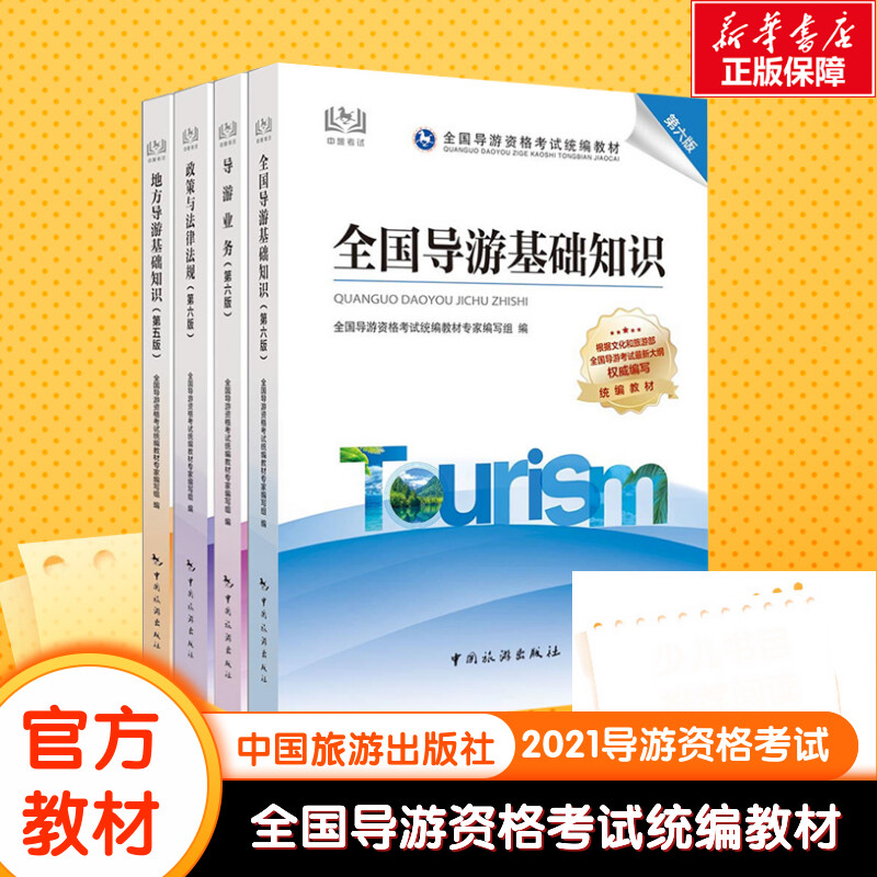 全国导游资格考试统编教材(全4册) 全国导游资格考试统编教材专家编写组 编 导游员资格考试社科 新华书店正版图书籍 其他