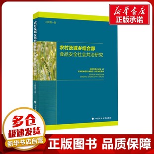 法学理论社科 著 新华书店正版 图书籍 社 农村及城乡结合部食品安全社会共治研究 中国政法大学出版 王辉霞