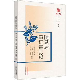 随息居重订霍乱论 [清]王士雄,李荣群 等 中医生活 新华书店正版图书籍 中国中医药出版社