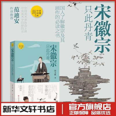 读懂中国画 宋徽宗 只此丹青 签名版 艺术理论 新华文轩书店旗舰店官网正版图书书籍畅销书 河南美术出版社