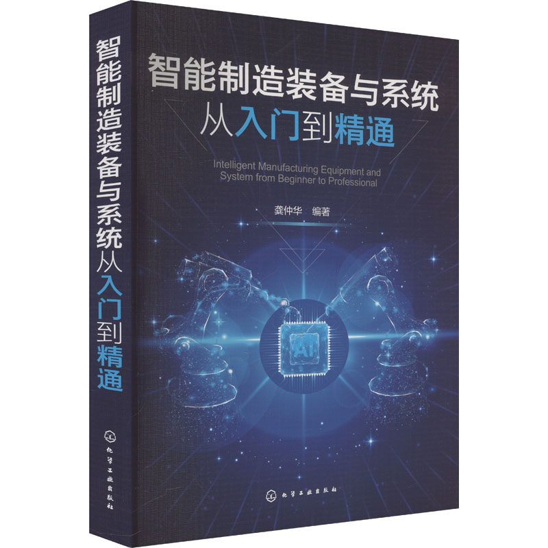 智能制造装备与系统从入门到精通 龚仲华 编 机械工程专业科技 新华书店正版图书籍 化学工业出版社