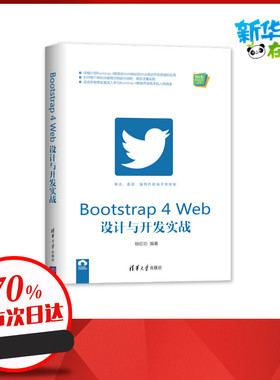 Bootstrap4Web设计与开发实战/Web前端技术丛书 杨旺功 著 网站设计/网页设计语言（新）专业科技 新华书店正版图书籍