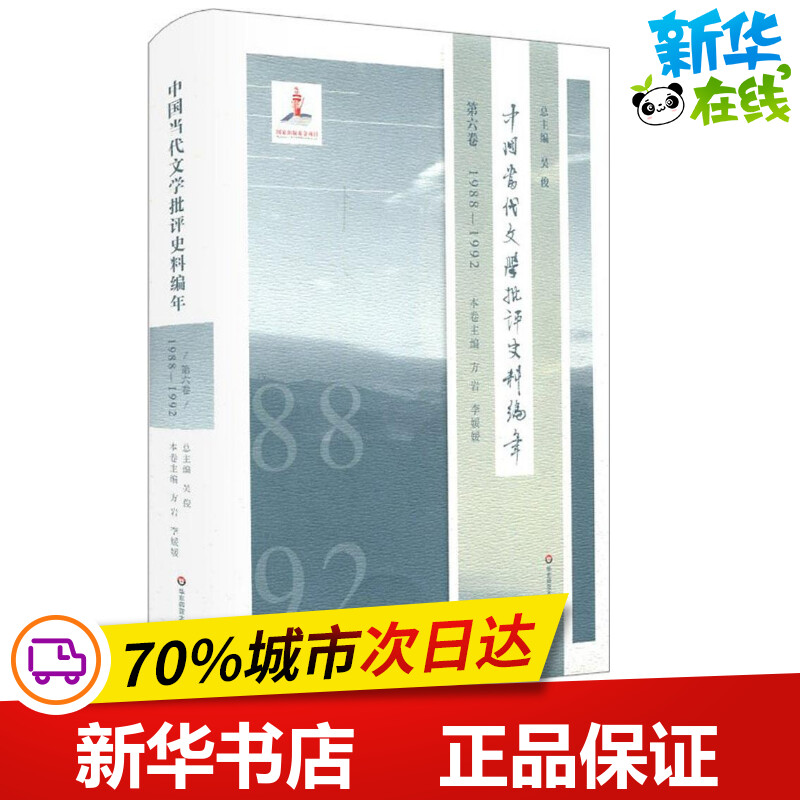 中国当代文学批评史料编年第6卷,1988-1992吴俊总主编；方岩,李媛媛本卷主编文学理论/文学评论与研究文学