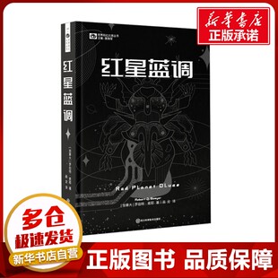 译 加拿大 编 红星蓝调 科幻小说文学 四川科学技术出版 著 图书籍 罗伯特·索耶 社 姚海军 新华书店正版 画龙