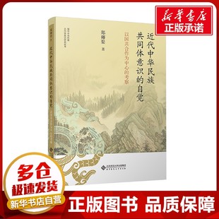 近代中华民族共同体意识的自觉 以国共合作为中心的考察 郑师渠 著 中国社会大中专 新华书店正版图书籍 北京师范大学出版社