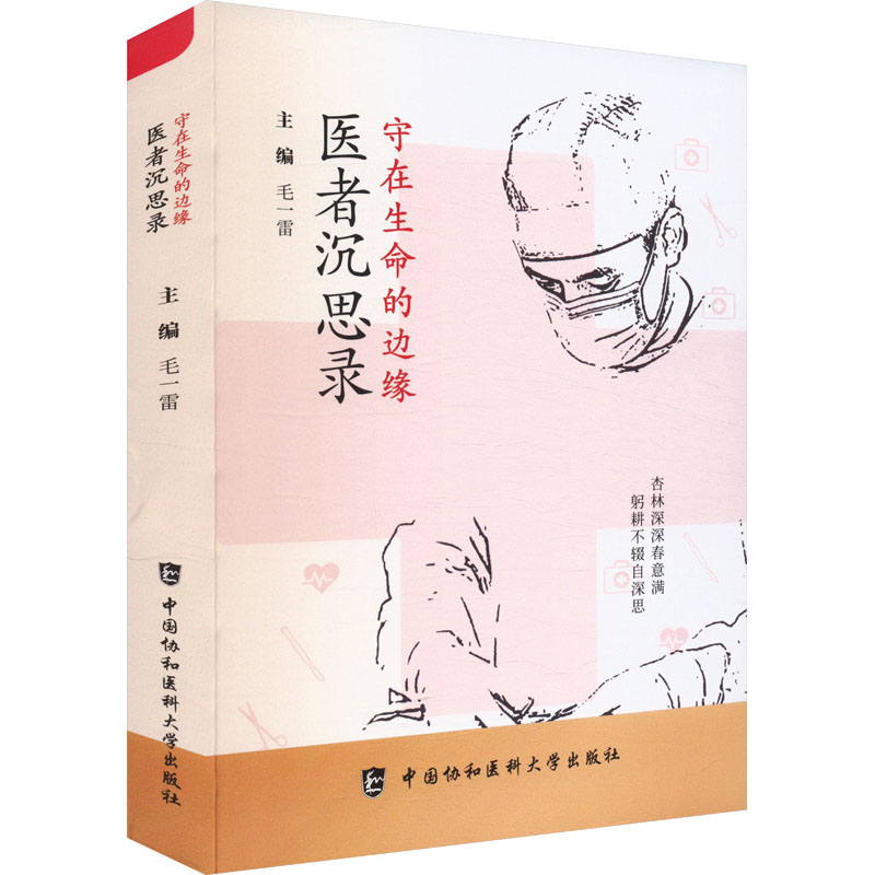 守在生命的边缘 医者沉思录 毛一雷 编 预防医学、卫生学生活 新华书店正版图书籍 中国协和医科大学出版社