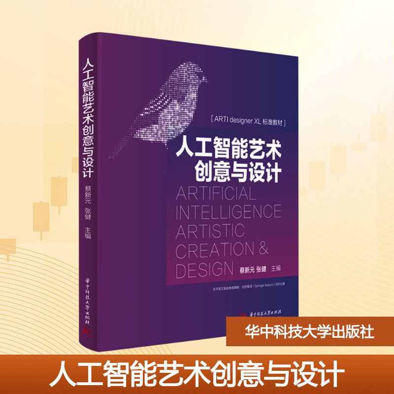 人工智能艺术创意与设计 蔡新元,张健 主编 编 大学教材大中专 新华书店正版图书籍 华中科技大学出版社