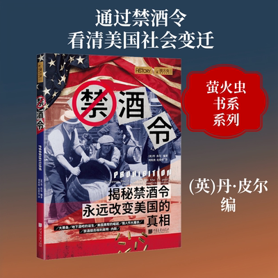 禁酒令 (英)丹·皮尔 编 刘英侠,纪哲安 译 历史知识读物社科 新华书店正版图书籍 中国画报出版社