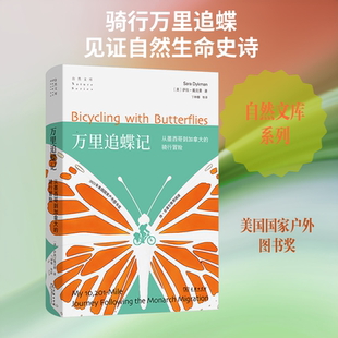 万里追蝶记：从墨西哥到加拿大的骑行冒险 (美)萨拉·戴克曼 著 著 丁林棚 等 译 译 昆虫文学 新华书店正版图书籍 商务印书馆