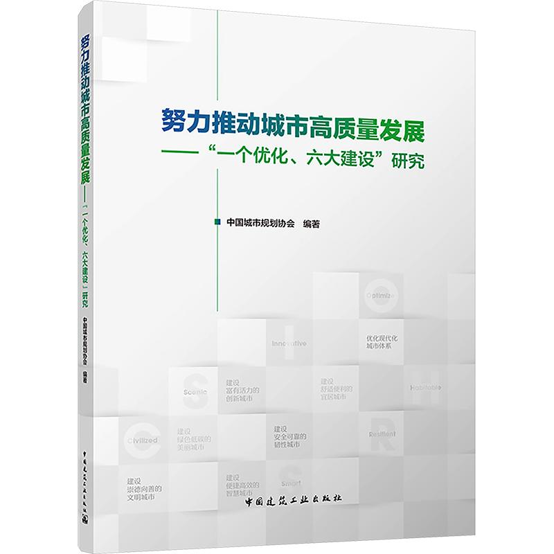 努力推动城市高质量发展——“一个优化、六大建设”研究 中国城市规划协会 编著 编 建筑/水利(新)专业科技