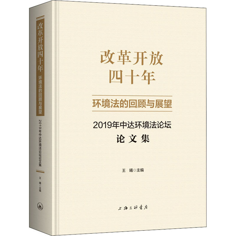 改革开放四十年 环境法的回顾与展望 2019年中达环境法论坛论文集 王曦 编 财政法/经济法社科 新华书店正版图书籍 上海三联书店