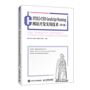 21世纪高等教育计算机规划教 CSS3 Bootstrap网站开发实用技术 张也非 著 刘德山 HTML5 张大为 第3版 JavaScript 崔晓松