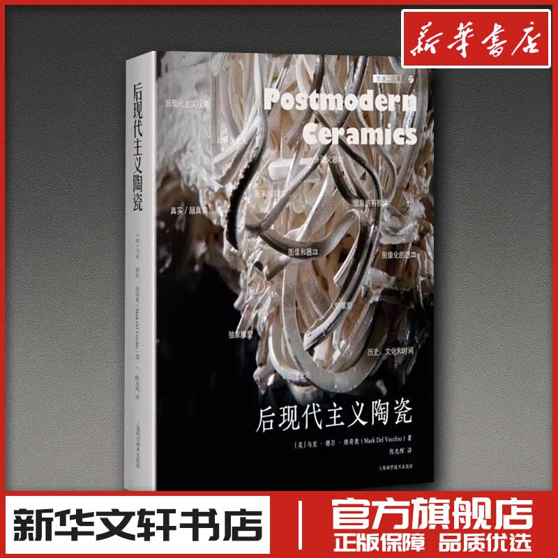 后现代主义陶瓷 (美)马克•德尔•维奇奥 著 陈光辉 译 艺术其它艺术 新华书店正版图书籍 上海科学技术出版社