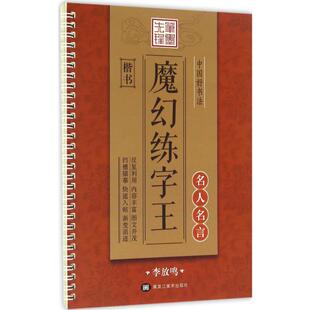 中国好书法魔幻练字王名人名言:楷书 李放鸣 书 著 小学教辅文教 新华书店正版图书籍 黑龙江美术出版社