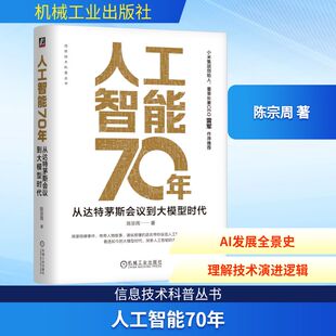 人工智能70年:从达特茅斯会议到大模型时代 陈宗周 著 著 计算机控制仿真与人工智能专业科技 新华书店正版图书籍 机械工业出版社