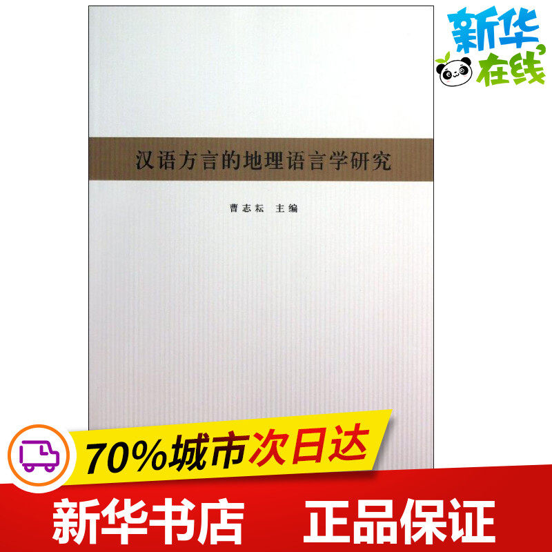 汉语方言的地理语言学研究多少钱 汉语方言的地理语言学研究优惠券免费领取 有条鱼