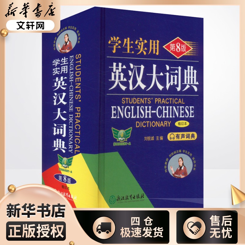 学生实用英汉大词典 缩印本 第8版 刘锐诚 编 其它工具书文教 新华书店正版图书籍 浙江教育出版社图片