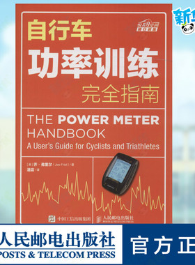 自行车功率训练完全指南 (美)乔·弗里尔(Joe Friel) 著;潘震 译 著 社会科学其它文教 新华书店正版图书籍 人民邮电出版社