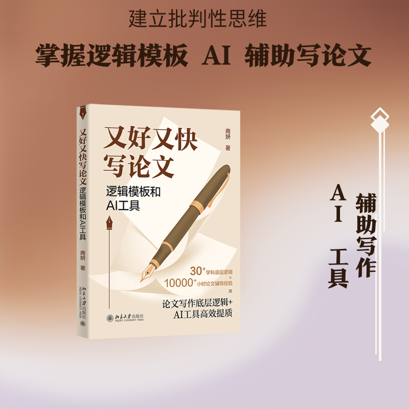 又好又快写论文：逻辑模板和AI工具 商妍 著 著 计算机控制仿真与人工智能经管、励志 新华书店正版图书籍 北京大学出版社