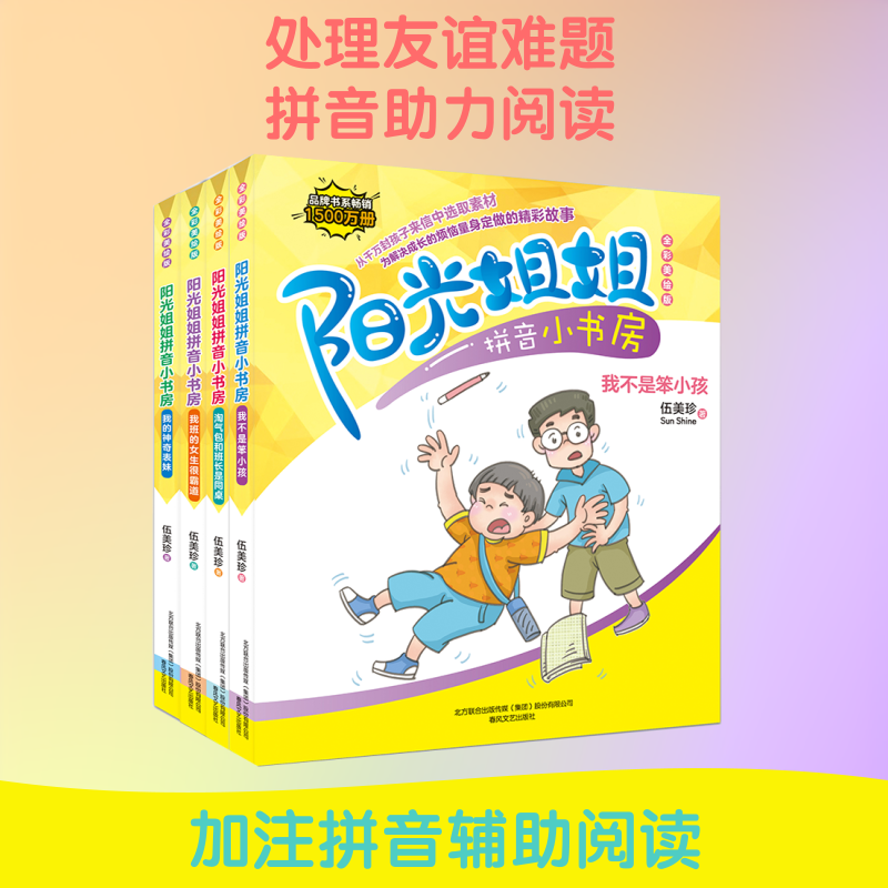 阳光姐姐拼音小书房 伍美珍 著 少儿艺术/手工贴纸书/涂色书少儿 新华书店正版图书籍 春风文艺出版社
