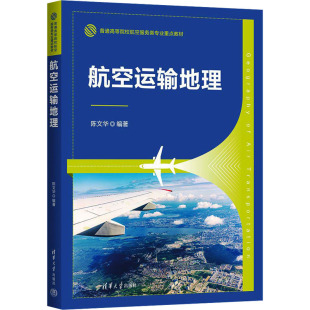航空航天大中专 编 新华书店正版 图书籍 社 航空运输地理 清华大学出版 陈文华