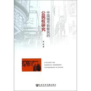 中国城市新移民的公民权研究 苏昕 著 社会科学总论经管、励志 新华书店正版图书籍 社会科学文献出版社