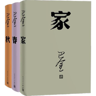 【包邮】巴金激流三部曲 家春秋全套3册巴金写的书正版包邮现当代名著青春文学文艺精选集回忆录小说图书籍新华书店正版图书书籍
