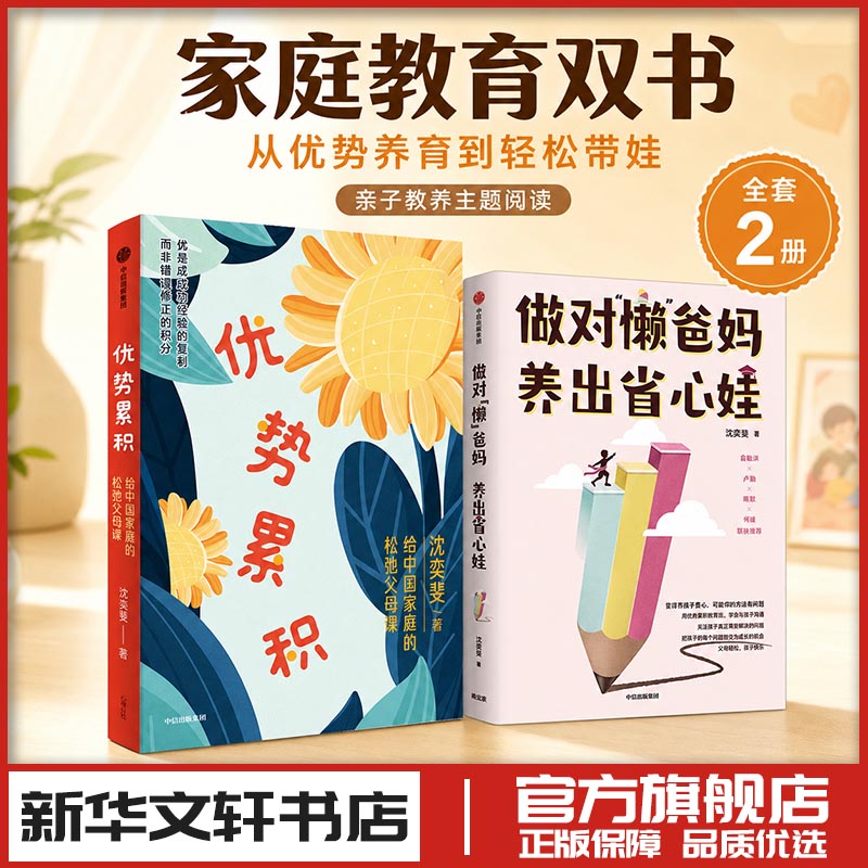 做对懒爸妈 养出省心娃+优势累积 沈奕斐 著等 家庭教育类育儿书籍父母教育孩子的书 新华书店正版图书籍 中信出版社 - 实物图
