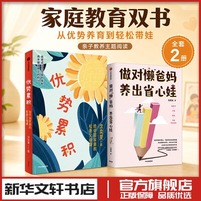 做对懒爸妈 养出省心娃+优势累积 沈奕斐 著等 家庭教育类育儿书籍父母教育孩子的书 新华书店正版图书籍 中信出版社