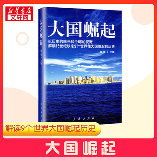 新华书店正版 大国崛起 图书籍 历史 眼光和优选 唐晋著 视野解读15世纪以来9个世界性大国崛起 以历史