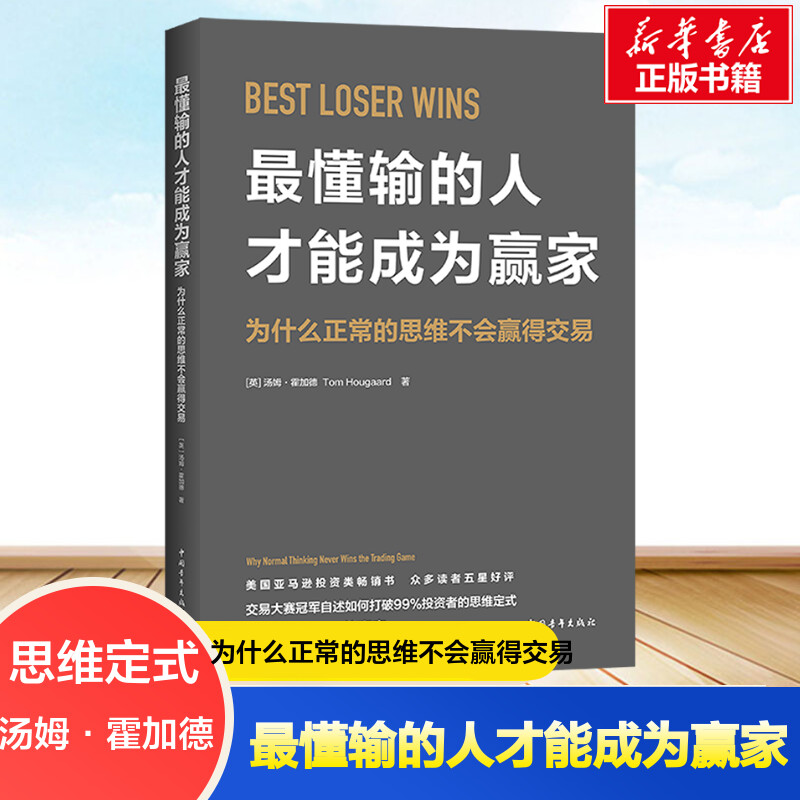 最懂输的人才能成为赢家 汤姆·霍加德 著 打破投资的思维定式 亚马逊投资类畅销书股票证券交易方法金融投资书籍 新华正版图书