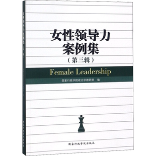 女性领导力案例集(第3辑) 国家行政学院政治学教研部 编 人口学经管、励志 新华书店正版图书籍 国家行政学院出版社