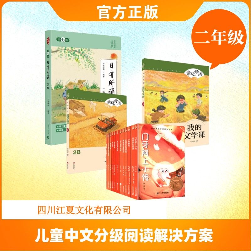 儿童中文分级阅读解决方案（二年级） 亲近母语 编等 小学教辅文教 新华书店正版图书籍 上海教育出版社等
