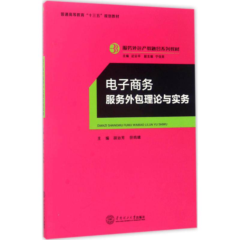 电子商务服务外包理论与实务 胡治芳,但鸣啸 主编；迟云平 丛书主编 大学教材大中专 新华书店正版图书籍 华南理工大学出版社
