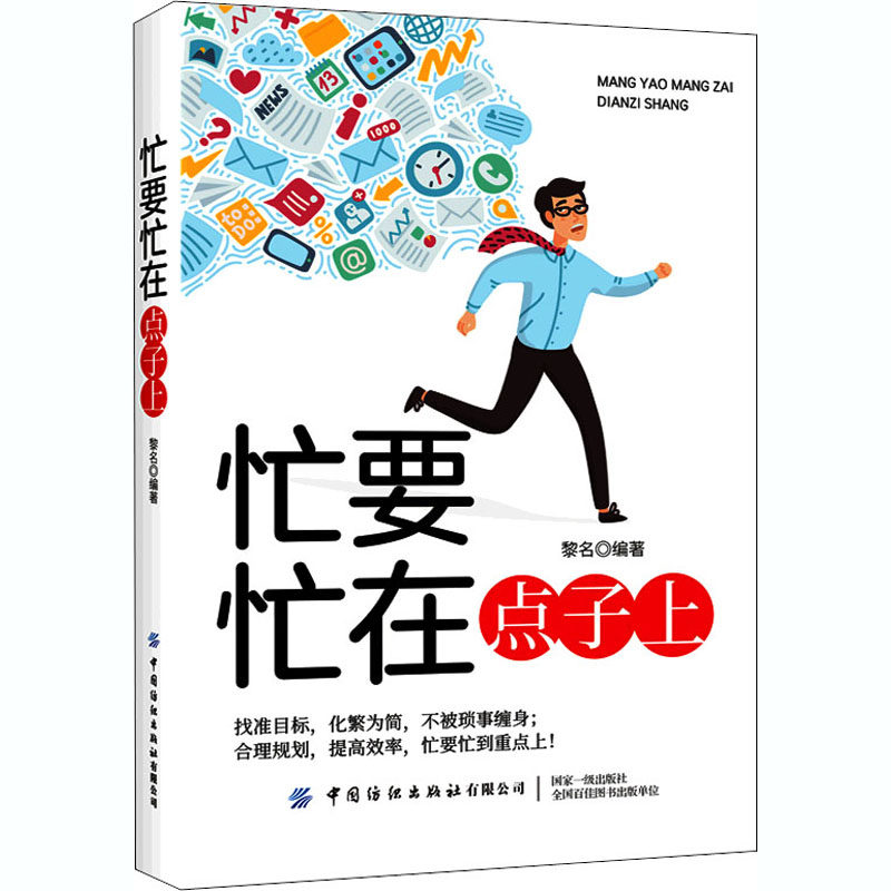 忙要忙在点子上 黎名 编 心理学经管,励志 新华书店正版图书籍 中国