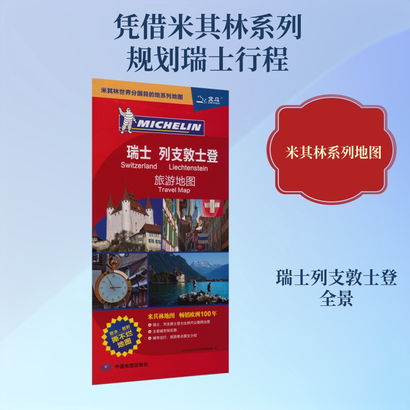瑞士 列支敦士登旅游地图--米其林系列地图（2026版） 刘红军,李雅婷,唐艳,张丹 地图编辑 编 旅游/交通/专题地图/册/书社科图片