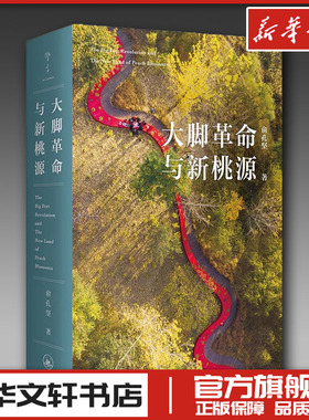 大脚革命与新桃源 俞孔坚 著 建筑艺术（新）经管、励志 新华书店正版图书籍 上海三联书店
