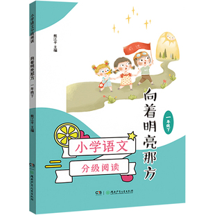 小学语文分级阅读 向着明亮那方 1年级下 熊江平 编 儿童文学文教 新华书店正版图书籍 湖南少年儿童出版社